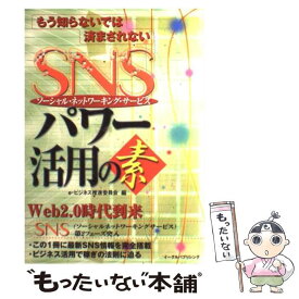 【中古】 もう知らないでは済まされないSNS（ソーシャル・ネットワーキング・サービス）パワ / e－ビジネス推進委員会 / イーグルパブ [単行本]【メール便送料無料】【あす楽対応】