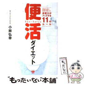 【中古】 便活ダイエット / 小林 弘幸 / ワニブックス [単行本（ソフトカバー）]【メール便送料無料】【最短翌日配達対応】