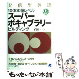 【中古】 発信型英語10000語レベルスーパーボキャブラリービルディング / 植田 一三 / ベレ出版 [単行本（ソフトカバー）]【メール便送料無料】【あす楽対応】