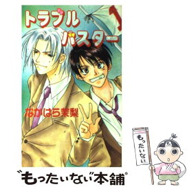 【中古】 トラブルバスター / なかはら 茉梨, 氷室 桜 / オークラ出版 [単行本]【メール便送料無料】【あす楽対応】