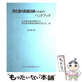 【中古】 消化器内視鏡技師のためのハンドブック 改訂第5版 / 医学図書出版 / 医学図書出版 [ペーパーバック]【メール便送料無料】【最短翌日配達対応】