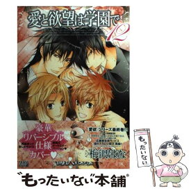 【中古】 愛と欲望は学園で 12 / 梅沢はな / コアマガジン [コミック]【メール便送料無料】【あす楽対応】