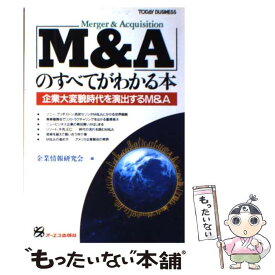 【中古】 M＆A のすべてがわかる本―企業大変貌時代を演出するM＆A / 企業情報研究会 編 / 企業情報研究会 / ジェイ・インターナ [ハードカバー]【メール便送料無料】【最短翌日配達対応】