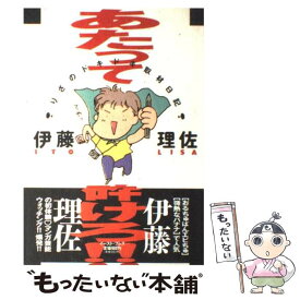 【中古】 あたって砕けろ！！ りさのドキドキ取材日記 / 伊藤理佐 / イースト・プレス [単行本]【メール便送料無料】【あす楽対応】