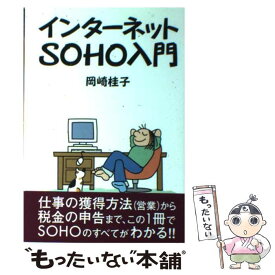 【中古】 インターネットSOHO入門 / 岡崎 桂子 / NECメディアプロダクツ [単行本]【メール便送料無料】【あす楽対応】