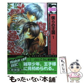 楽天市場 こうじま奈月 僕らの王国 新装版の通販