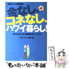 【中古】 金なし、コネなし、ハワイ暮らし！ ゼロからはじめる楽園生活マニュアル / グルービー 美子 / イカロス出版 [単行本]【メール便送料無料】【あす楽対応】