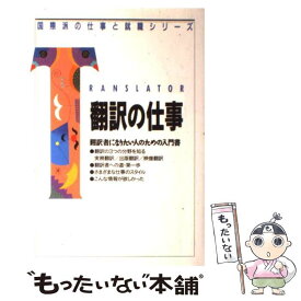 【中古】 翻訳の仕事 翻訳者になりたい人のための入門書 / 織田 孝一 / アルク [単行本]【メール便送料無料】【あす楽対応】