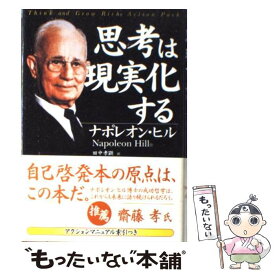【中古】 思考は現実化する 新装版 / ナポレオン ヒル, 田中 孝顕 / きこ書房 [単行本]【メール便送料無料】【あす楽対応】