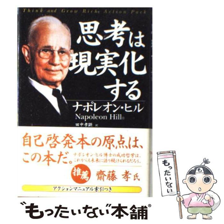 楽天市場 中古 思考は現実化する 新装版 ナポレオン ヒル 田中 孝顕 きこ書房 単行本 メール便送料無料 あす楽対応 もったいない本舗 楽天市場店