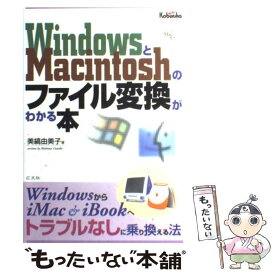【中古】 WindowsとMacintoshのファイル変換がわかる本 WindowsからiMac　＆　iBookへトラブ / 美縞 由 / [単行本]【メール便送料無料】【あす楽対応】