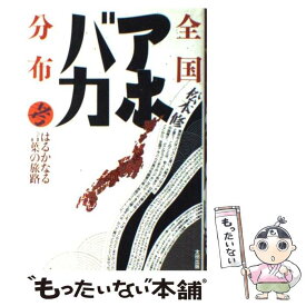 【中古】 全国アホ・バカ分布考 はるかなる言葉の旅路 / 松本 修 / 太田出版 [ハードカバー]【メール便送料無料】【あす楽対応】