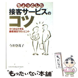 【中古】 ちょっとした接客サービスのコツ すぐまねできる顧客満足100のヒント / 今井 登茂子 / ジェイ・インターナショナル [単行本]【メール便送料無料】【あす楽対応】