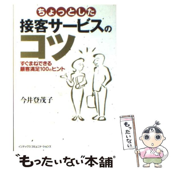【中古】 ちょっとした接客サービスのコツ / 今井 登茂子 / ジェイ・インターナショナル [単行本]【メール便送料無料】【最短翌日配達対応】