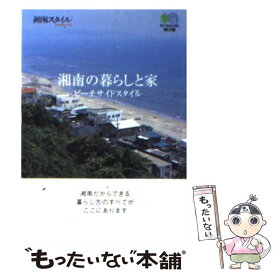 【中古】 湘南の暮らしと家 ビーチサイドスタイル / 湘南スタイルmagazine編集部 / エイ出版社 [文庫]【メール便送料無料】【あす楽対応】