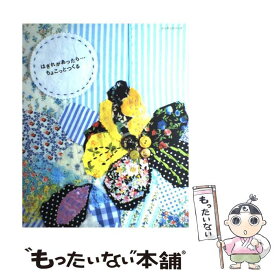 【中古】 はぎれがあったら…ちょこっとつくる / パッチワーク通信社 / パッチワーク通信社 [ムック]【メール便送料無料】【あす楽対応】