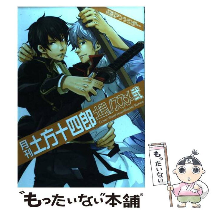 楽天市場】【中古】 月刊土方十四郎土銀ノススメ 銀魂アンソロジー 2  
