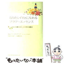 【中古】 なりたい自分になれるフラワーエッセンス あなたを輝かせる、36の花の波動水 / Dr.テリー・ウィラード, 高巻里奈, 石原樹 / [単行本]【メール便送料無料】【最短翌日配達対応】