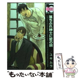 【中古】 落ちぶれ紳士に愛の唄 / ユキムラ / リブレ [コミック]【メール便送料無料】【あす楽対応】