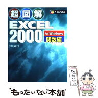 【中古】 超図解Excel　2000　for　Windows（関数編） / エクスメディア / エクスメディア [単行本]【メ…