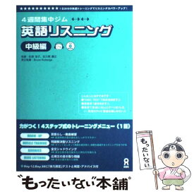 楽天市場 4週間集中ジム 英語リスニングの通販
