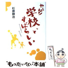【中古】 やっぱり学校ってすばらしい / 杉原 耕治 / 一茎書房 [単行本]【メール便送料無料】【最短翌日配達対応】