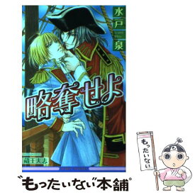 楽天市場 水戸 泉 小説 ボーイズラブ 本 雑誌 コミックの通販 楽天市場 水戸 泉 小説 ボーイズラブ 本 雑誌 コミックの通販