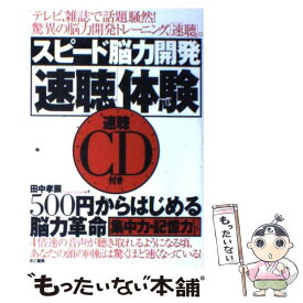 【中古】 スピード脳力開発「速聴」体験 / 田中 孝顕 / きこ書房 [単行本]【メール便送料無料】【最短翌日配達対応】