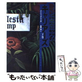 【中古】 キャリアーズ 下巻 / パトリック リンチ, Patrick Lynch, 高見 浩 / 飛鳥新社 [単行本]【メール便送料無料】【最短翌日配達対応】