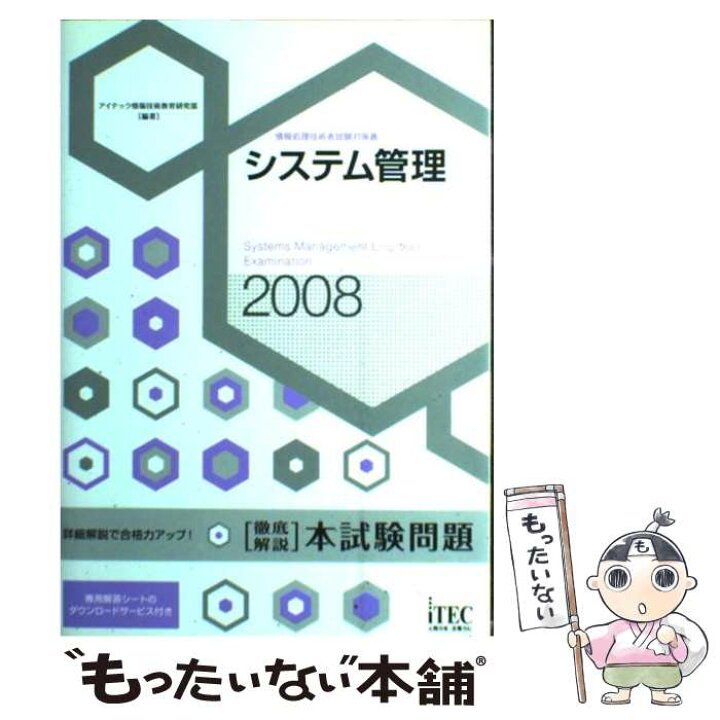 楽天市場 中古 徹底解説システム管理本試験問題 情報処理技術者試験対策書 2008 アイテック情報技術教育研究部 アイテッ 単行本 ソフトカバー メール便送料無料 あす楽対応 もったいない本舗 楽天市場店 楽天市場 中古 徹底解説システム管理本試験問題 情報処理技術者試験対策書 2008 アイテック情報技術教育研究部 アイテッ 単行本 ソフトカバー メール便送料無料 あす楽対応 もったいない本舗 楽天市場店