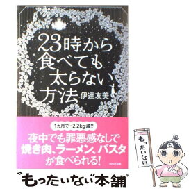 【中古】 23時から食べても太らない方法 /WAVE出版/伊達友美 / 伊達友美 / WAVE出版 [単行本（ソフトカバー）]【メール便送料無料】【最短翌日配達対応】