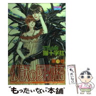 【中古】 幻獣の國物語（13） / 猫十字社 / 宙出版 [コミック]【メール便送料無料】【最短翌日配達対応】