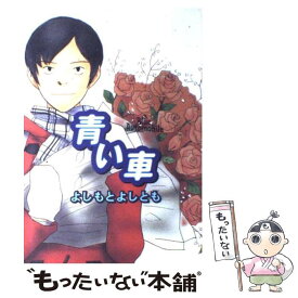 楽天市場 よしもとよしとも 本 雑誌 コミック の通販 楽天市場 よしもとよしとも 本 雑誌 コミック の通販