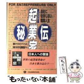 【中古】 起業家（アントレプレナー）秘伝 会社に依存しない職業人生 / ウィルソン・L. ハーレル, Wilson L. Harrell, CES 起業家育成チーム / 一世出 [単行本]【メール便送料無料】【あす楽対応】