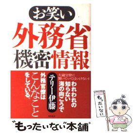 【中古】 お笑い外務省機密情報 / テリー伊藤 / 飛鳥新社 [単行本]【メール便送料無料】【あす楽対応】