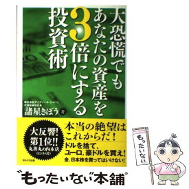 【中古】 大恐慌でもあなたの資産を3倍にする投資術 / 諸星きぼう / WAVE出版 [単行本（ソフトカバー）]【メール便送料無料】【あす楽対応】