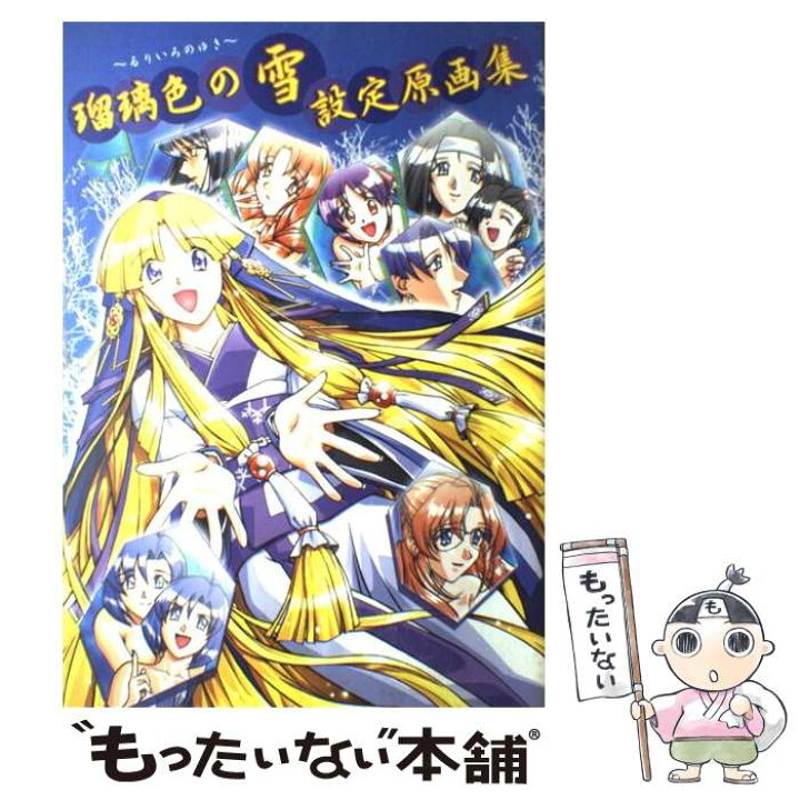 楽天市場 中古 瑠璃色の雪設定原画集 コンパスオフィシャルアートブック アイル コンパス 大型本 メール便送料無料 あす楽対応 もったいない本舗 楽天市場店