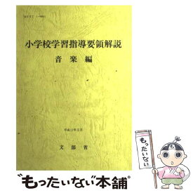 【中古】 小学校学習指導要領解説　音楽編 / 文部省 / 教育芸術社 [単行本]【メール便送料無料】【最短翌日配達対応】
