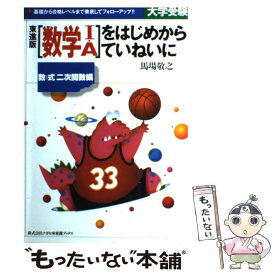 【中古】 「数学I・A」をはじめからていねいに 数と式・二次関数編 / 馬場 敬之 / ナガセ [単行本]【メール便送料無料】【あす楽対応】