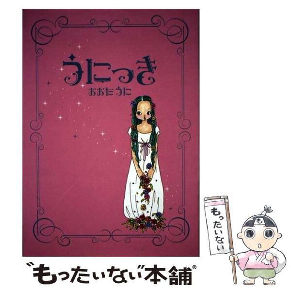 【中古】 うにっき /スタンダードマガジン/おおたうに / おおた うに / STANDARD MAGAZINE [単行本]【メール便送料無料】【最短翌日配達対応】