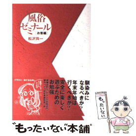 【中古】 風俗ゼミナール お客編 / 松沢 呉一 / スタジオポット [単行本]【メール便送料無料】【あす楽対応】