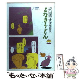 【中古】 よなきうどん / 坂田 靖子 / マガジン・マガジン [コミック]【メール便送料無料】【あす楽対応】