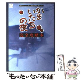 楽天市場 かまいたちの夜 攻略本の通販