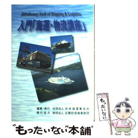 【中古】 入門「海運・物流講座」 / 日本海運集会所 / 日本海運集会所 [単行本]【メール便送料無料】【あす楽対応】