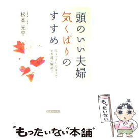 【中古】 頭のいい夫婦気くばりのすすめ ちょっとしたコツですれ違い解消！！ / 松本　光平 / コスモトゥーワン [単行本]【メール便送料無料】【あす楽対応】