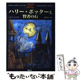 【中古】 ハリー・ポッターと賢者の石 / J.K.ローリング, J.K.Rowling, 松岡 佑子 / 静山社 [ハードカバー]【メール便送料無料】【あす楽対応】