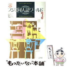 【中古】 フジミ同人誌ワールド 3 / マガジン・マガジン / マガジン・マガジン [コミック]【メール便送料無料】【あす楽対応】