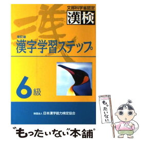 【中古】 6級漢字学習ステップ 改訂版 / 日本漢字教育振興会 / 日本漢字能力検定協会 [単行本]【メール便送料無料】【あす楽対応】