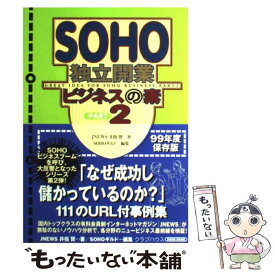 【中古】 SOHO独立開業ビジネスの素 part　2 / 井指 賢, SOHOギルド、河西保夫 / クラブハウス [単行本]【メール便送料無料】【あす楽対応】