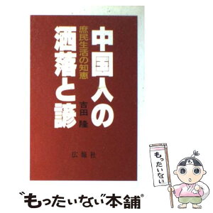 楽天市場 中古 中国人の洒落と諺 吉田 隆 広報社 単行本 メール便送料無料 あす楽対応 もったいない本舗 楽天市場店